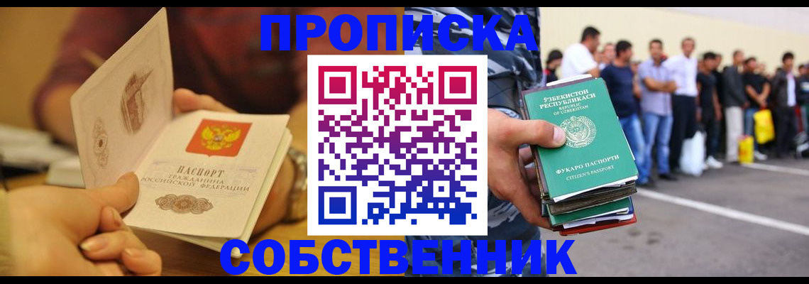прописка ребенка в Москве