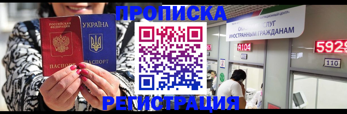 прописка 2025 в Москве