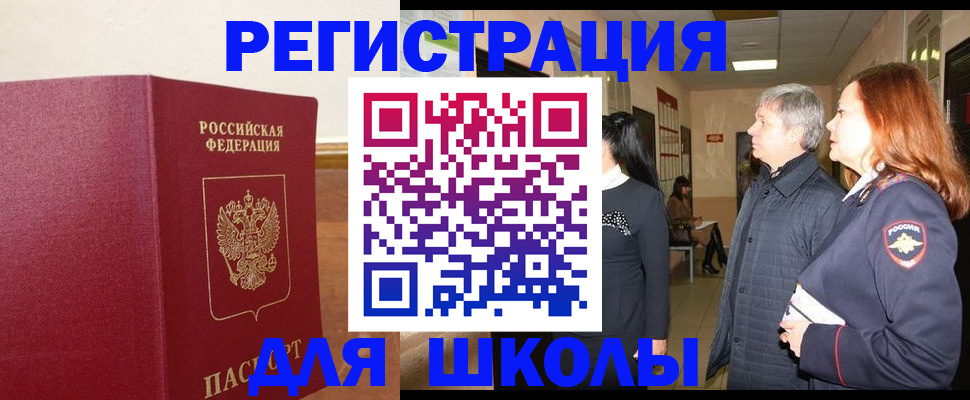 регистрация для школы в Москве