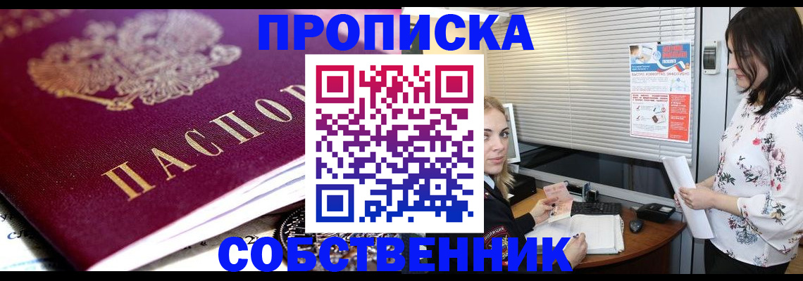 купить прописку в Москве